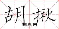黄华生胡揪楷书怎么写