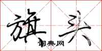 荆霄鹏旗头行书怎么写