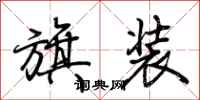 荆霄鹏旗装行书怎么写