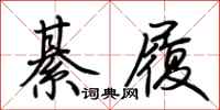 荆霄鹏綦履行书怎么写