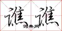 荆霄鹏谯谯行书怎么写