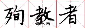 周炳元殉教者楷书怎么写
