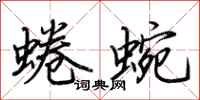 荆霄鹏蜷蜿行书怎么写