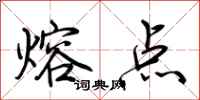 荆霄鹏熔点行书怎么写