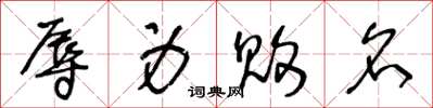 王冬龄辱身败名草书怎么写