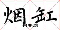 周炳元烟缸楷书怎么写