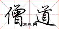 荆霄鹏僧道行书怎么写