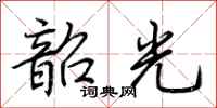 荆霄鹏韶光行书怎么写