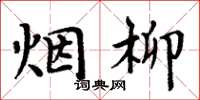 周炳元烟柳楷书怎么写