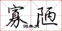 荆霄鹏寡陋行书怎么写