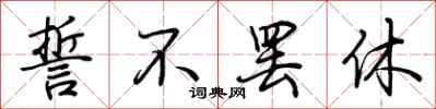 荆霄鹏誓不罢休行书怎么写