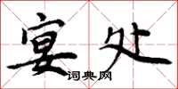 周炳元宴处楷书怎么写