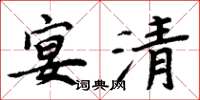 周炳元宴清楷书怎么写