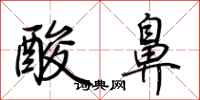 荆霄鹏酸鼻行书怎么写