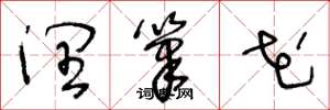 王冬龄润笔花草书怎么写