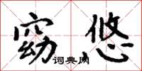 周炳元窈悠楷书怎么写