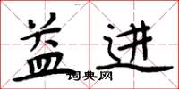 周炳元益进楷书怎么写