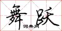 荆霄鹏舞跃行书怎么写