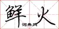 荆霄鹏鲜火行书怎么写