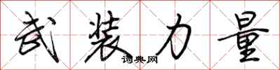 荆霄鹏武装力量行书怎么写