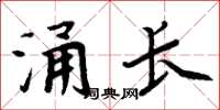 周炳元涌长楷书怎么写