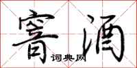 荆霄鹏窨酒行书怎么写