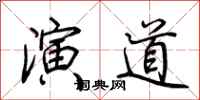 荆霄鹏演道行书怎么写