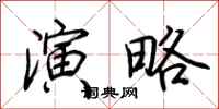 荆霄鹏演略行书怎么写