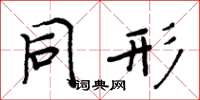 周炳元同形楷书怎么写