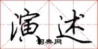 荆霄鹏演述行书怎么写