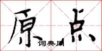 周炳元原点楷书怎么写