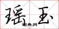 荆霄鹏瑶玉行书怎么写