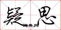 荆霄鹏疑思行书怎么写
