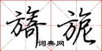 荆霄鹏旖旎行书怎么写