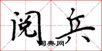 周炳元阅兵楷书怎么写
