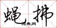 荆霄鹏蝇拂行书怎么写
