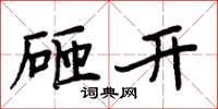 周炳元砸开楷书怎么写