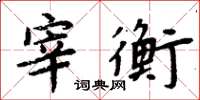 周炳元宰衡楷书怎么写