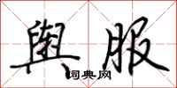 荆霄鹏舆服行书怎么写