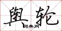 荆霄鹏舆轮行书怎么写