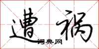 荆霄鹏遭祸行书怎么写