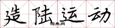 周炳元造陆运动楷书怎么写