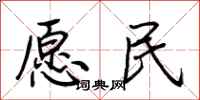荆霄鹏愿民行书怎么写
