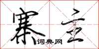 荆霄鹏寨主行书怎么写