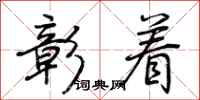 荆霄鹏彰着行书怎么写