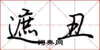 荆霄鹏遮丑行书怎么写