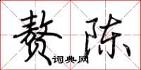荆霄鹏赘陈行书怎么写