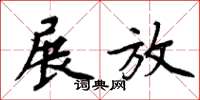 周炳元展放楷书怎么写