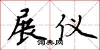 周炳元展仪楷书怎么写