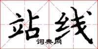 周炳元站线楷书怎么写